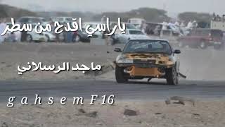ياراسي اقدح من سطر - ماجد الرسلاني 2019