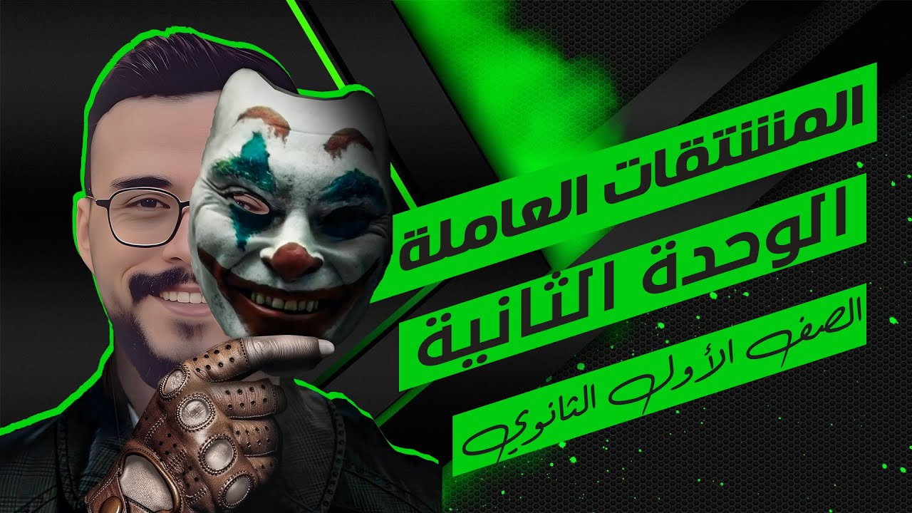 مراجعه الوحدة الثانية | المشتقات | نحو اولي ثانوي | المشتقات العاملة | مستر مصطفى صيام