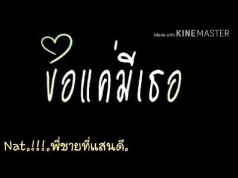 แค่ขอมีเธอ ออย ธนพัฒน์