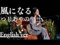 もしも『風になる』が洋楽だったら。/ つじあやの|(English ver )AI Cover