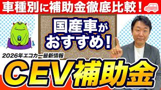 【2026年最新】CEV補助金を車種別に徹底比較!EVはどれが一番お得?