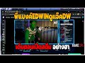 GTAV | พี่แบงค์ EDWIN ดูแจ๊ค DW เต้นตอนเปิดสตรีม อย่างฮา | EP.537