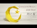 折り紙 三日月と星の飾りを作ってみた!作り方/How to Make a Crescent Moon and Stars with Origami/оригами/종이 접기