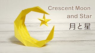 折り紙 三日月と星の飾りを作ってみた！作り方/How to Make a Crescent Moon and Stars with Origami/оригами/종이 접기