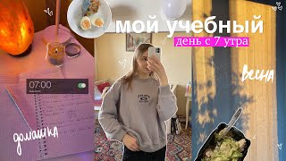 мой учебный день с 7 утра ✍🏼✨🎧