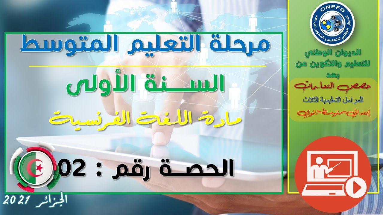 مادة الفرنسية   الحصة 2 الفصل الثاني  compréhension de l’écrit