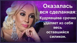 ОКАЗАЛАСЬ ВСЯ СДЕЛАННАЯ КУДРЯВЦЕВА СРОЧНО УДАЛЯЕТ ИЗ СЕБЯ ВЕСЬ ОСТАВШИЙСЯ СИЛИКОН