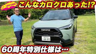 【60周年の特別仕様】トヨタ カローラクロス Z“Adventure”を実車チェック！ 専用装備でここまで変わる!?