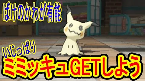 ポケモンウルトラムーン ミミッキュ