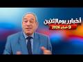 أخبار يوم الإثنين 9 فبراير 2026 
