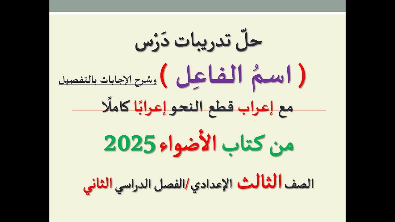 حل تدريبات درس ( اسم الفاعل ) من كتاب الأضواء 2025 ـ الصف الثالث الإعدادي / الفصل الدراسي الثاني