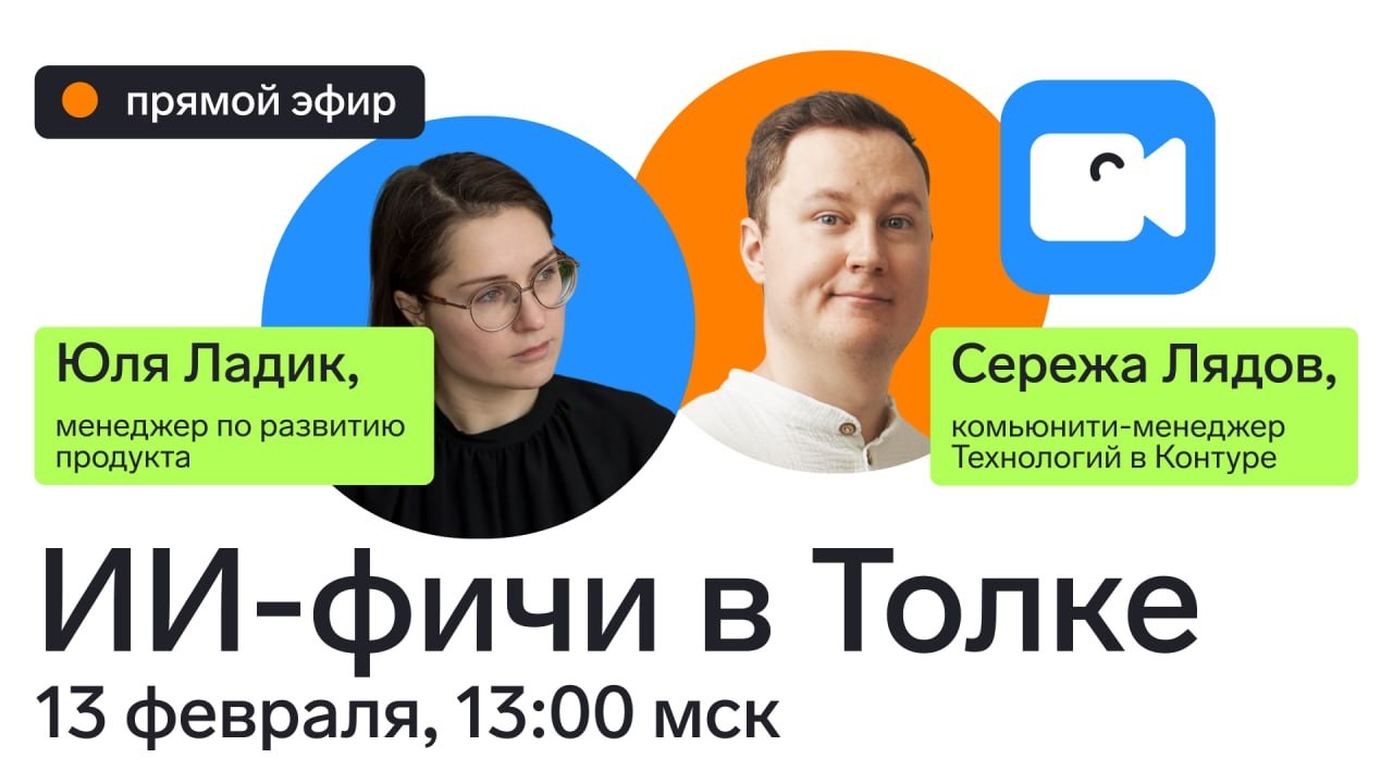 Запись прямого эфира с продактом ИИ-фичей в Толке — Юлей Ладик