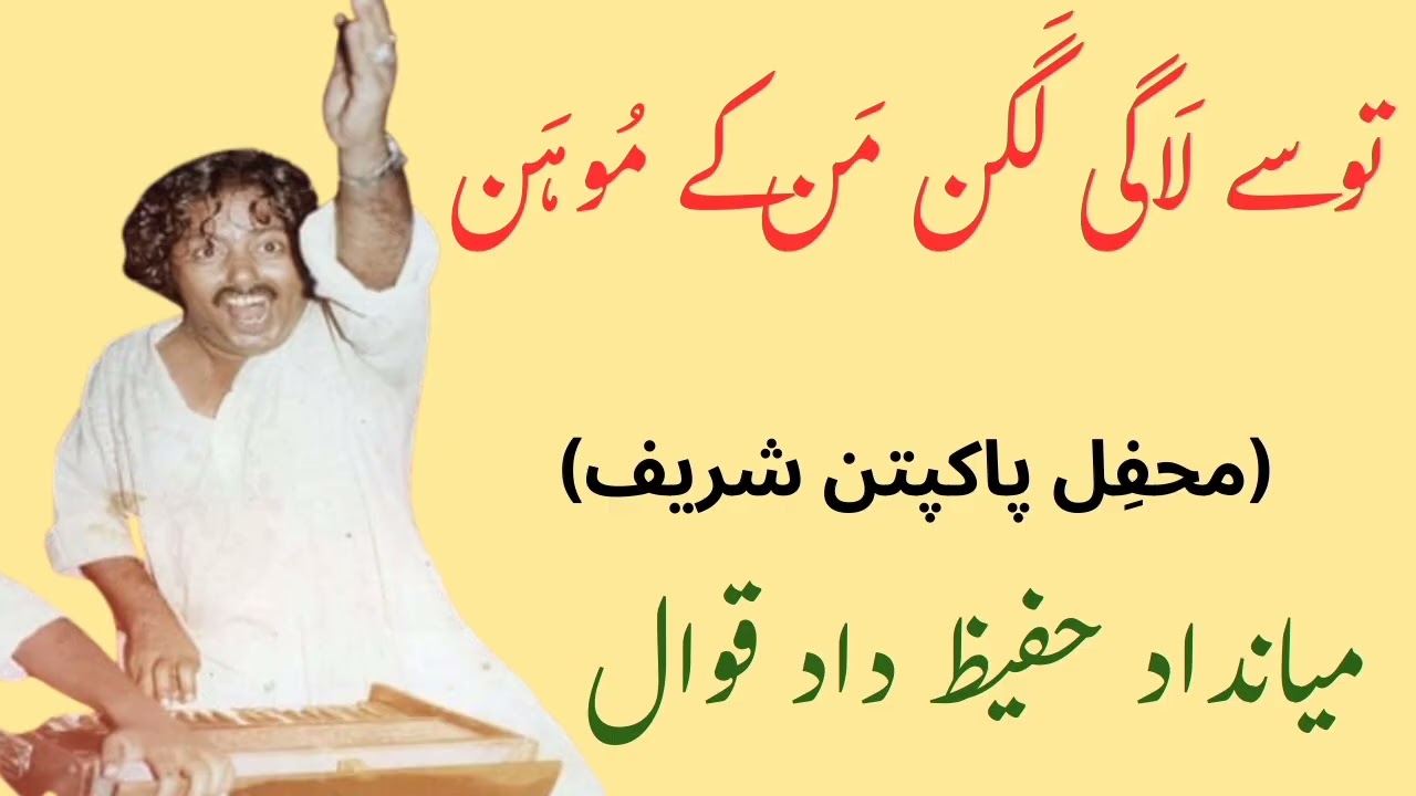 Tho Se Laagi Lagan | Mian dad Hafiz Dad Qawal | Range Khusro 