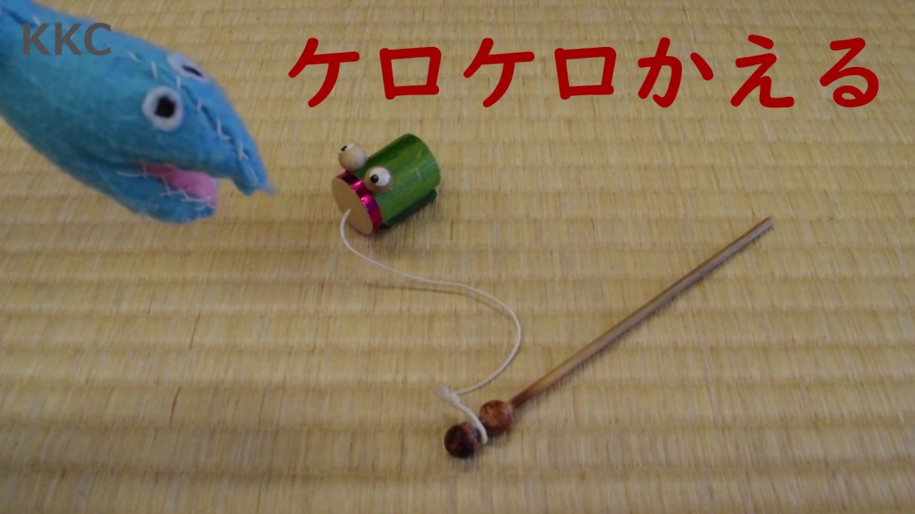 KKC おしのび殿さんぽ ～昔のおもちゃで遊ぼう 第7回】ケロケロかえる