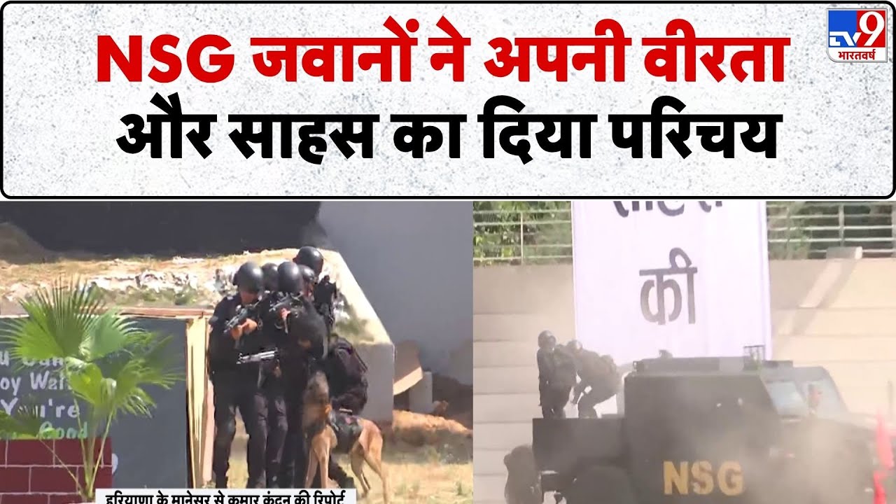 41st NSG Raising Day Celebration: NSG जवानों ने अपनी वीरता और साहस का दिया परिचय- TV9