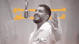 علي نجم - عندي الاول | Ali Najm - 3ndy Alwal