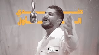 علي نجم   عندي الاول                         سمعها