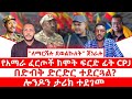 የአማራ ፈርጦች ከሞት ፍርድ ፊት CPJ ለማርሻሉ ደወልኩለት ጀነራሉ በድብቅ ድርድር ተደርጓል ሎንዶን ታሪክ ተደገመ
