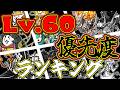 【こいつら育てれば間違いなし!!】Lv.60まで育てたいキャラTOP20を徹底解説!!闇キャッツアイの使い道はこれだ!!