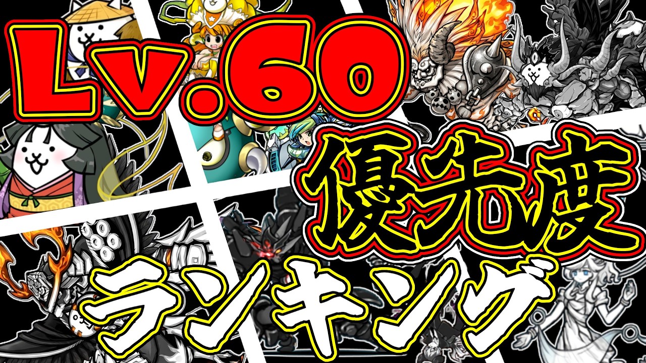 【こいつら育てれば間違いなし!!】Lv.60まで育てたいキャラTOP20を徹底解説!!闇キャッツアイの使い道はこれだ!!