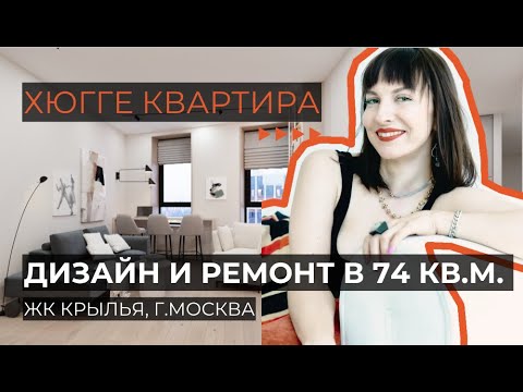 Стильный ХЮГГЕ ремонт