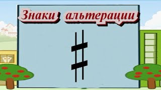 Знаки альтерации. Дошкольное музыкальное образование. Дистанционные занятия.