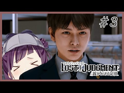 【LOST JUDGMENT 裁かれざる記憶】ひと坊が行く※ネタバレ注意【小東ひとな/Vtuber】