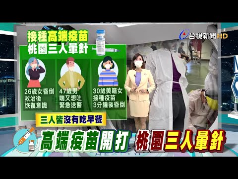 男子接種高端後全身癱軟想吐 緊急送醫