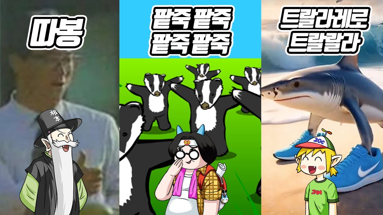 트랄라레로 트랄랄라는 또 뭐야? 옛날 밈 vs 요즘 밈! (꼰&잼)