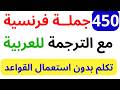 450 جملة مهمة جدا ستجعلك تتخلص من عقدة التحدث باللغة الفرنسية 450 جملة بالفرنسية مترجمة للعربية