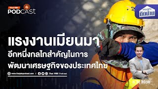 แรงงานเมียนมา สำคัญต่อเศรษฐกิจไทยอย่างไร | เศรษฐกิจติดบ้าน