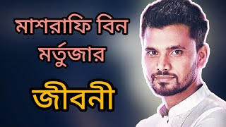 Biography of Mashrafe bin mortuza || মাশরাফির জীবনী ||