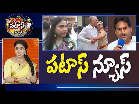 పటాస్ న్యూస్ | Patas News Full Episode | News Today | 19-08-2026 | 10TV News