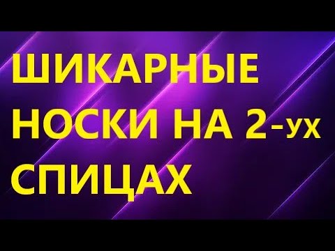 САМЫЕ ЛЕГКИЕ НОСКИ НА СВЕТЕ!!!! НОСКИ НА 2 СПИЦАХ. МК - YouTube