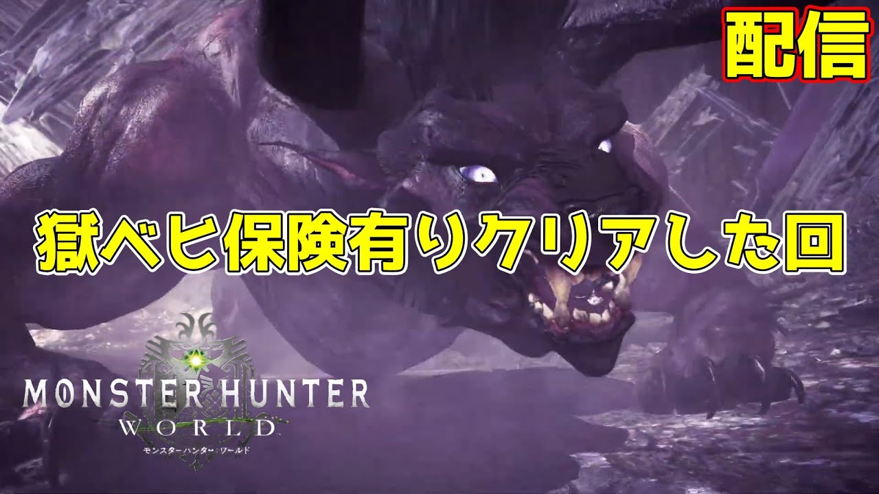 ネコの報酬金保険ありクリア回　0から始める極ベヒ、エンシェントレーシェンを倒すまで頑張るモンハンワールド【part22】【PC版MHW】