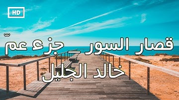 قصار السور – جزء عم | خالد الجليل _تلاوة تريح القلب سور قصيرة Quran Karim Khalid  Jaleel  Juz'a Amma