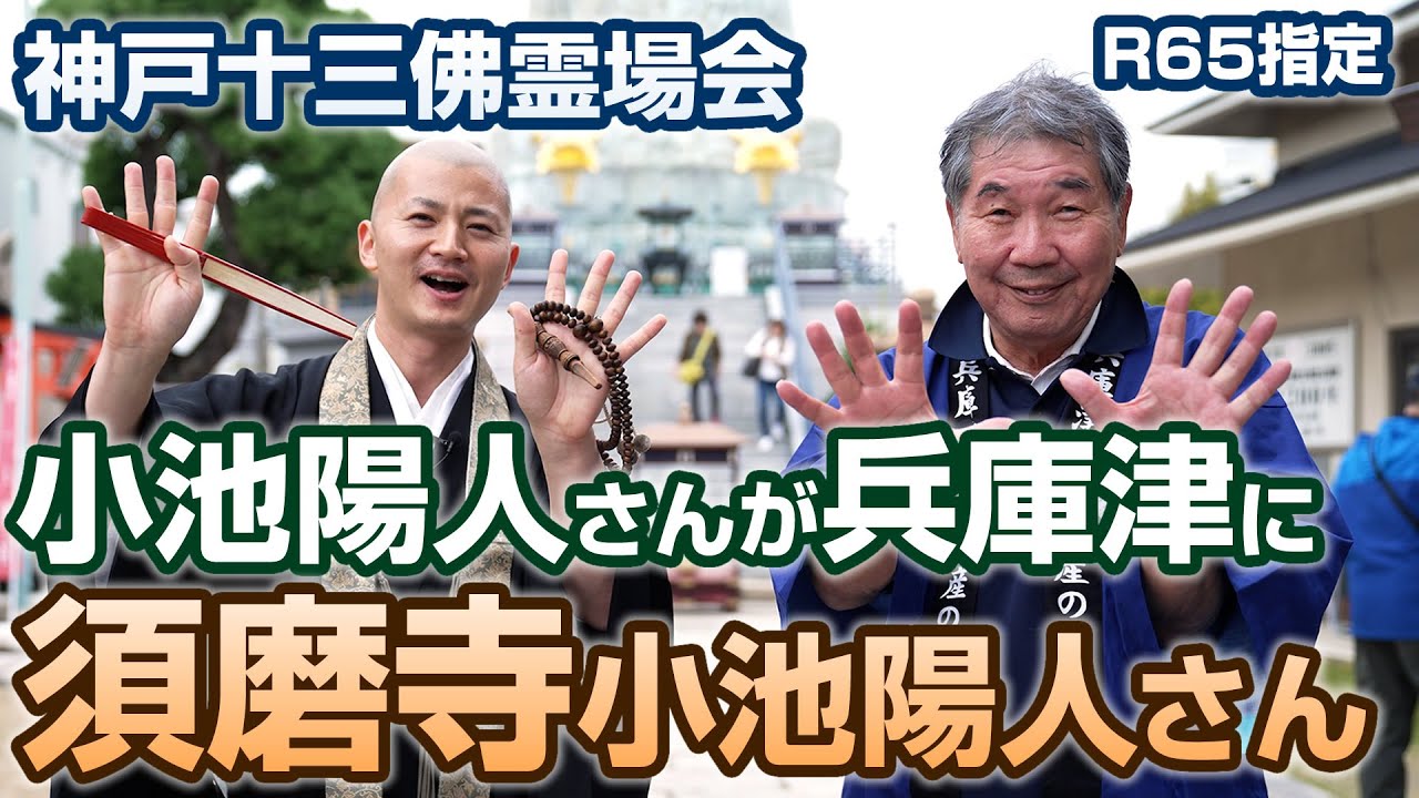 須磨寺小池陽人さんが兵庫津にやって来た！ 神戸十三佛霊場開創30周年記念法要