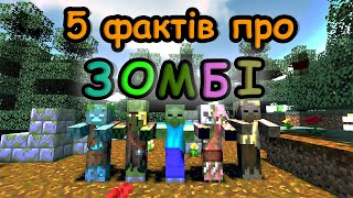 5 Фактів про Зомбі | Манйкрафт Українською