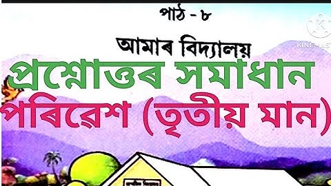 আমাৰ বিদ্যালয়/Amar bidyalay/class 3 EVS lesson 8 SCERT