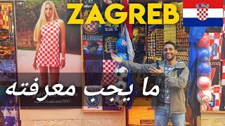 ما يجب معرفته قبل الذهاب إلى زغرب | كرواتيا ??