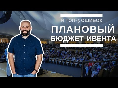 Составление бюджета мероприятий и топ-5 ошибок организаторов ивента