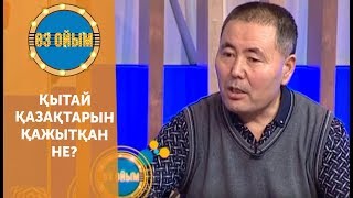 Қытай қазақтарын қажытқан не? — 2 маусым 82 шығарылым (2 сезон 82 выпуск) ток-шоу «Өз ойым»