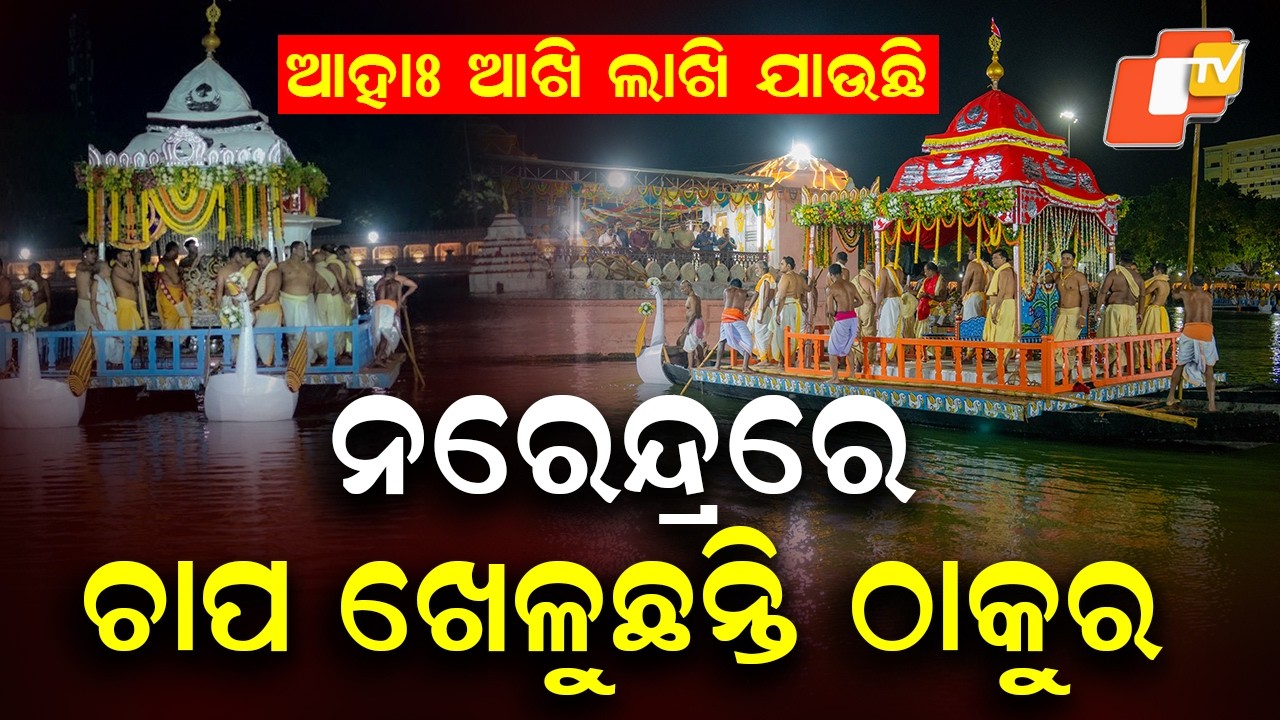 Mesmerising Chapa Khela at Narendra Pushkarini on Chandan Yatra Day 3