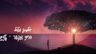 הריני מקשר - אלנתן מלול | Arini Mkasher - Elnatan Malul