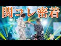 【関コレ密着】夢が叶いました!