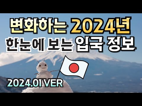 2024년 1월 일본 입국 한방에 정리해드립니다 최신 일본 여행 경향 