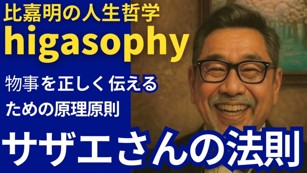 サザエさんの法則  物事が正しく伝わる方法