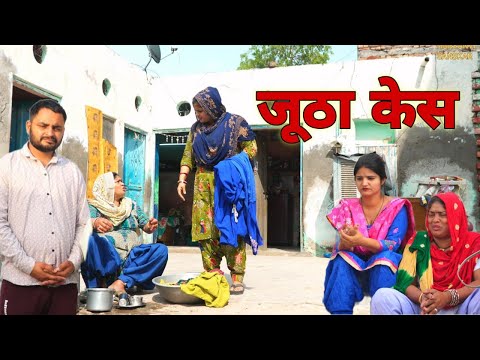 झूठा केश #haryanvi #natak #episodes Reena Balhara #balhara on Haryanvi Sanskar