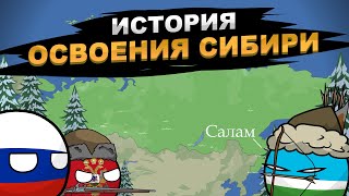 История освоения Сибири на пальцах