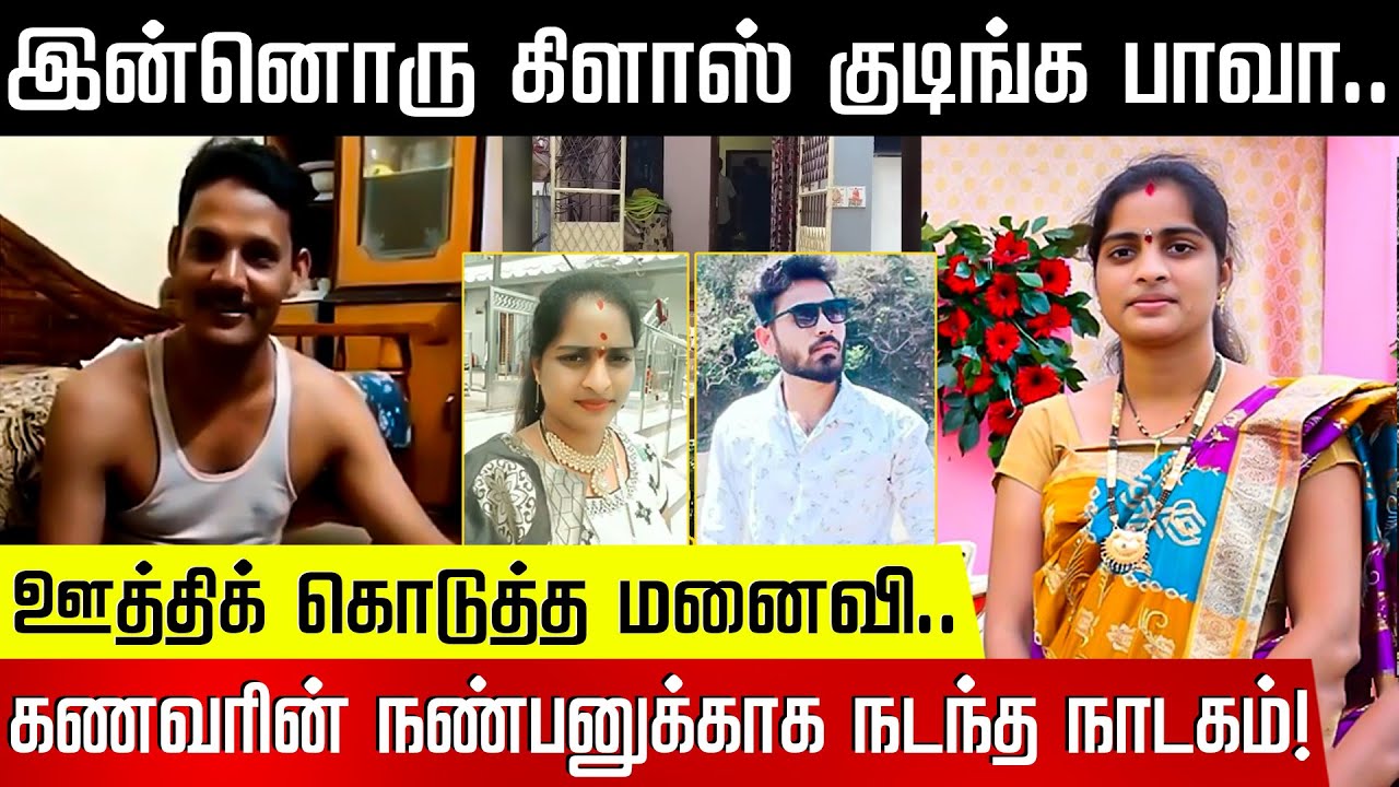 இன்னொரு கிளாஸ் குடிங்க பாவா.. ஊத்திக் கொடுத்த மனைவி! கணவரின் நண்பனுக்காக நடந்த நாடகம்! | Andhra